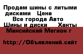  Продам шины с литыми дисками › Цена ­ 35 000 - Все города Авто » Шины и диски   . Ханты-Мансийский,Мегион г.